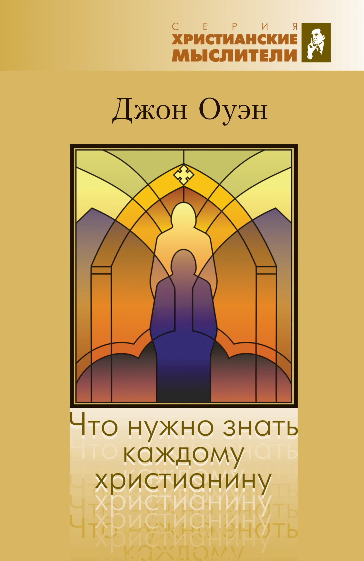 читать Что нужно знать каждому христианину. Об искушении и умерщвлении греха