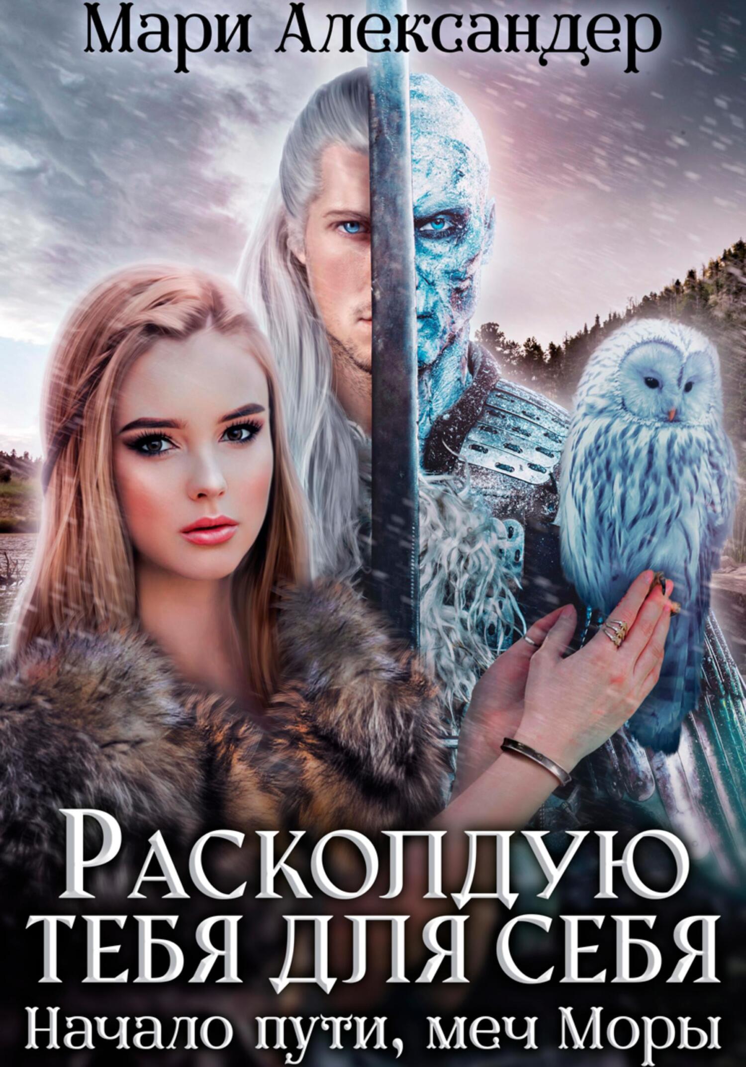 читать Расколдую тебя для себя. Начало пути, меч Моры