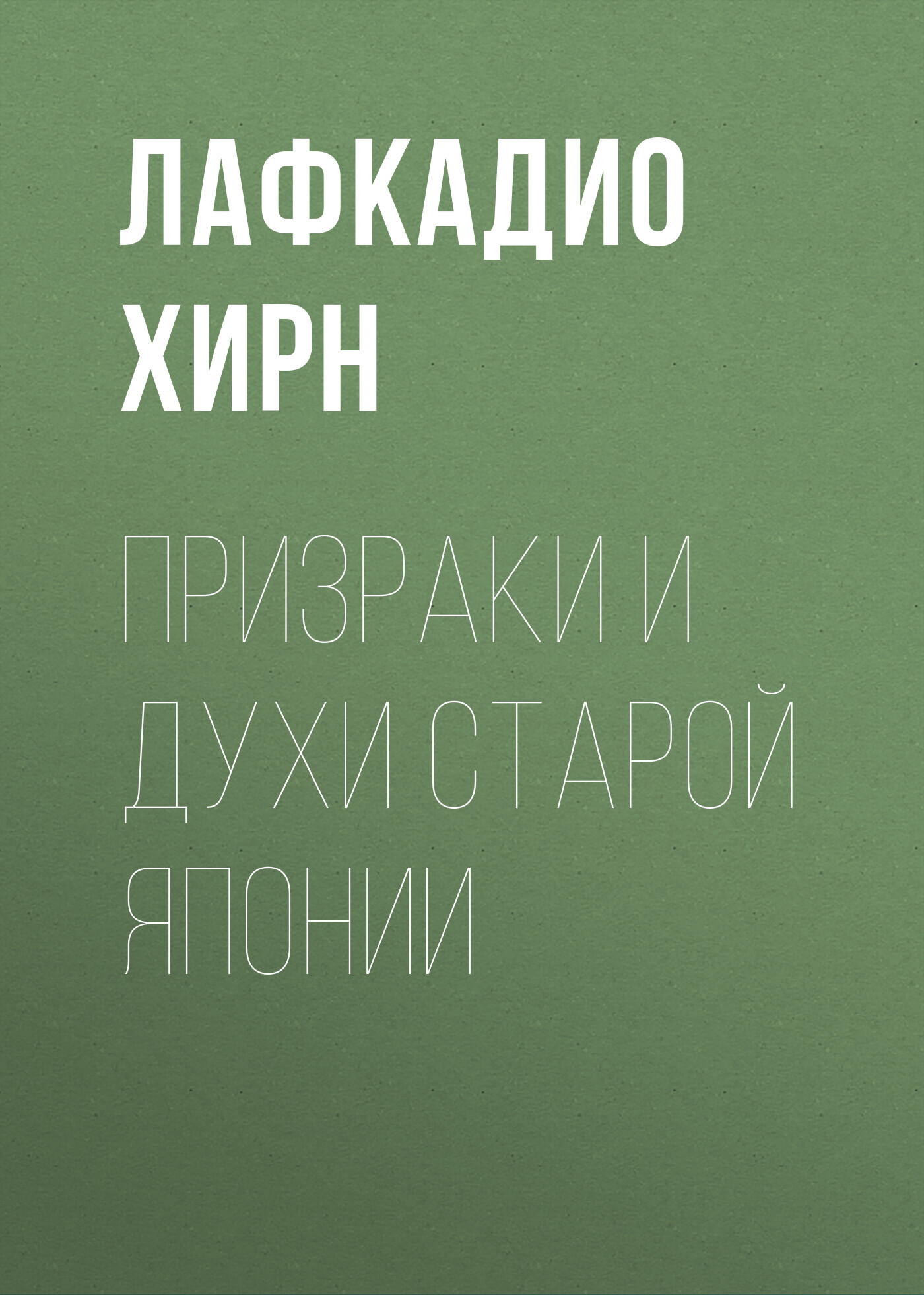 читать Призраки и духи старой Японии