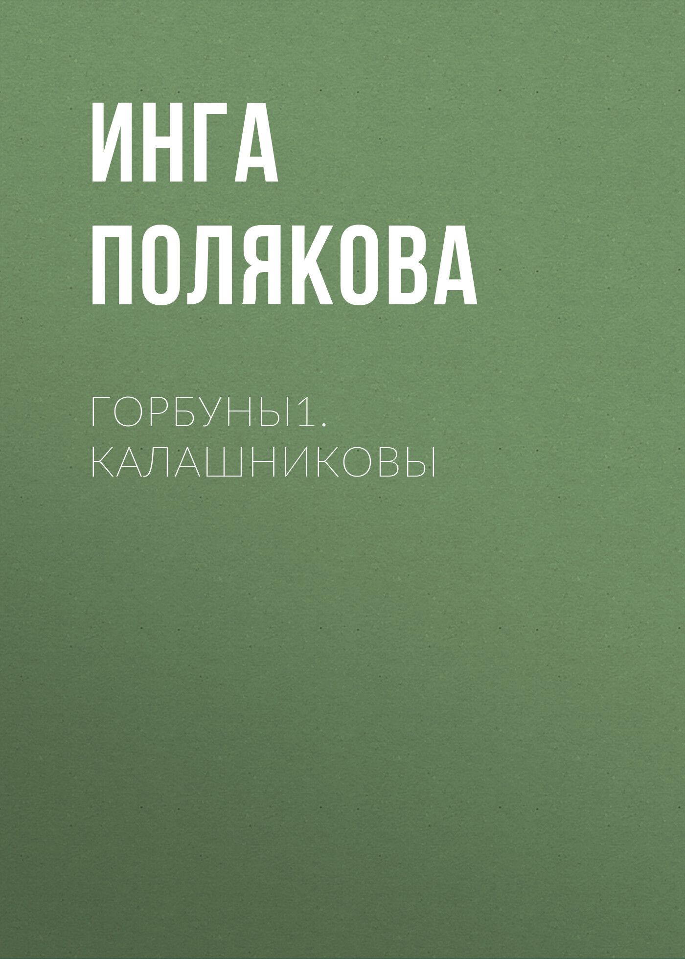 читать Горбуны1.Калашниковы