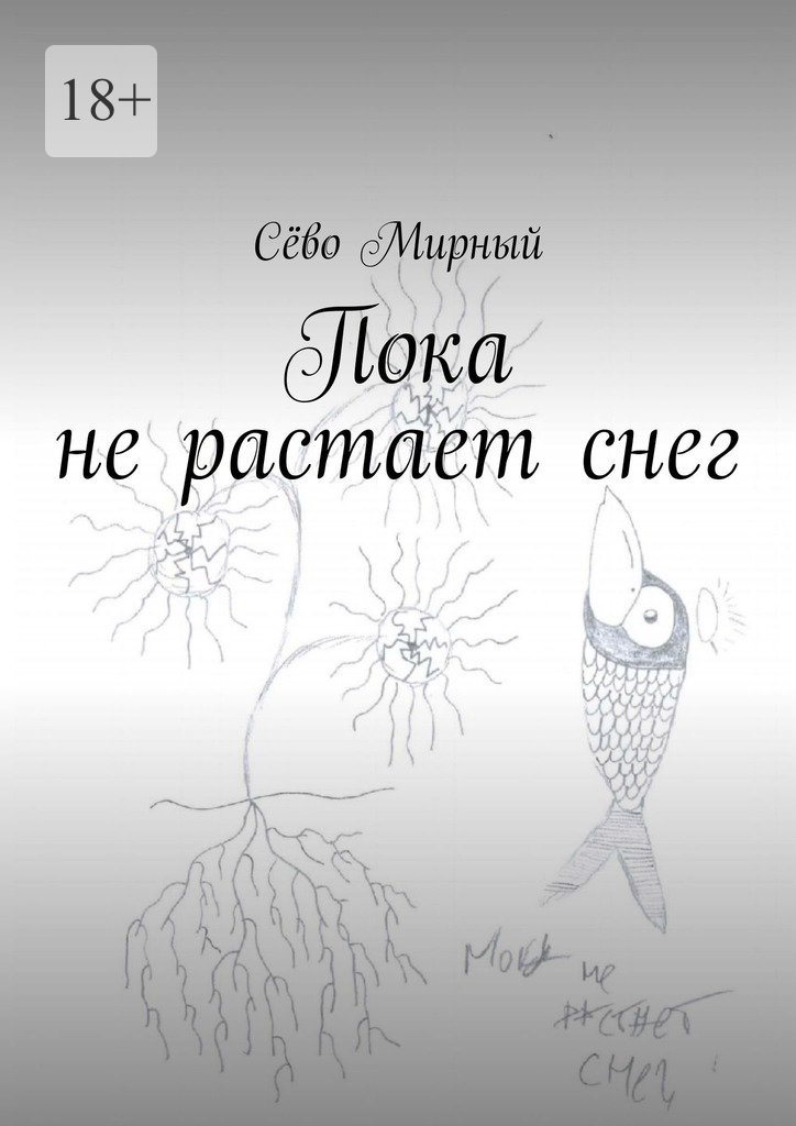 читать Пока не растает снег