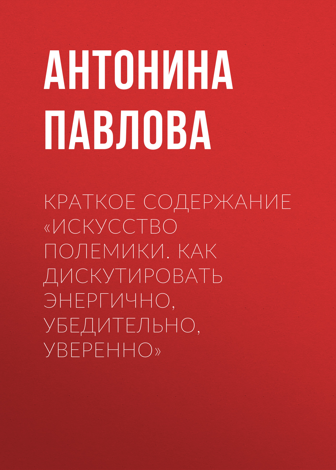 читать Краткое содержание «Искусство полемики. Как дискутировать энергично, убедительно, уверенно»