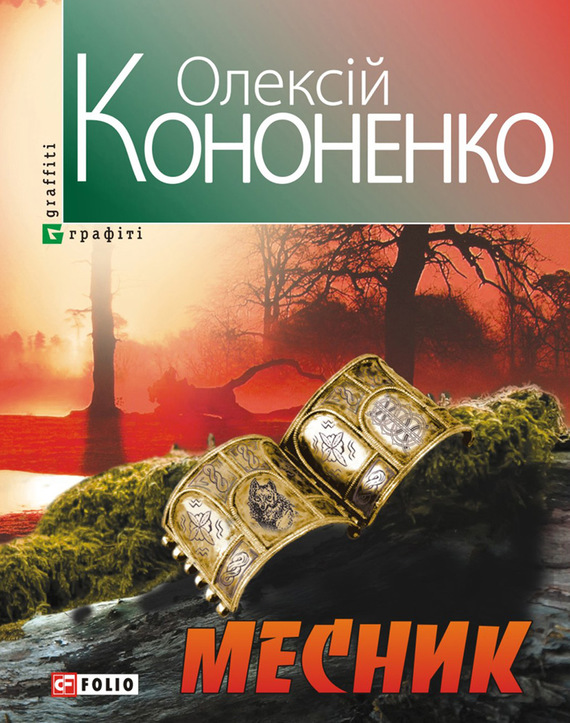 читать Месник