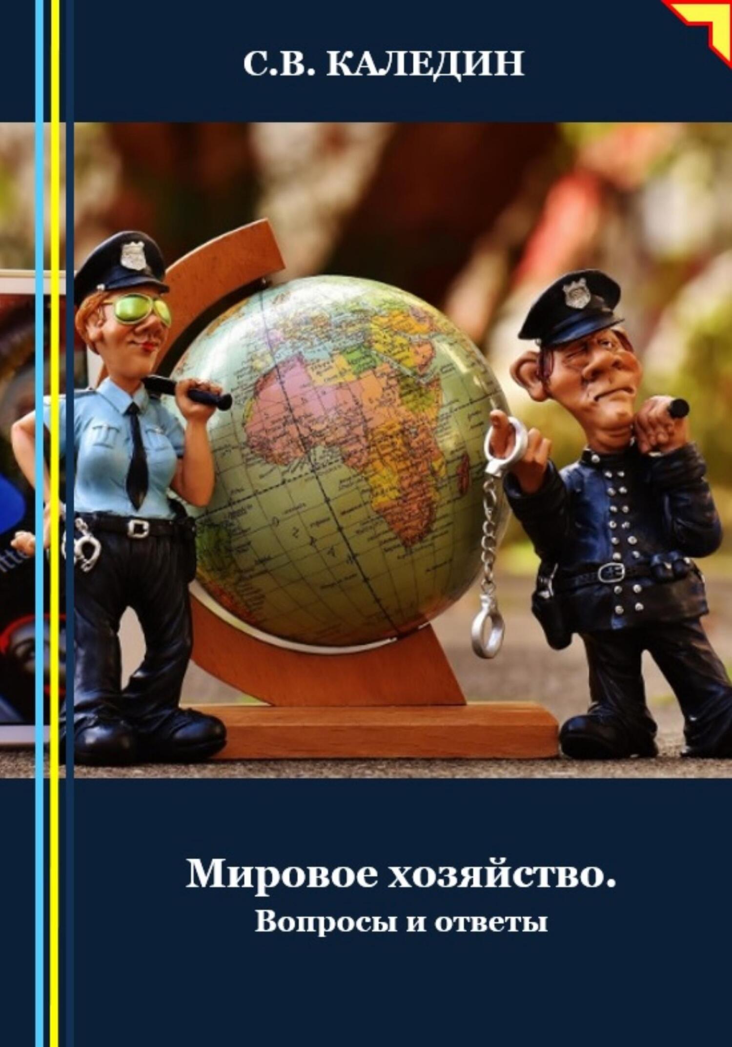 читать Мировое хозяйство. Вопросы и ответы