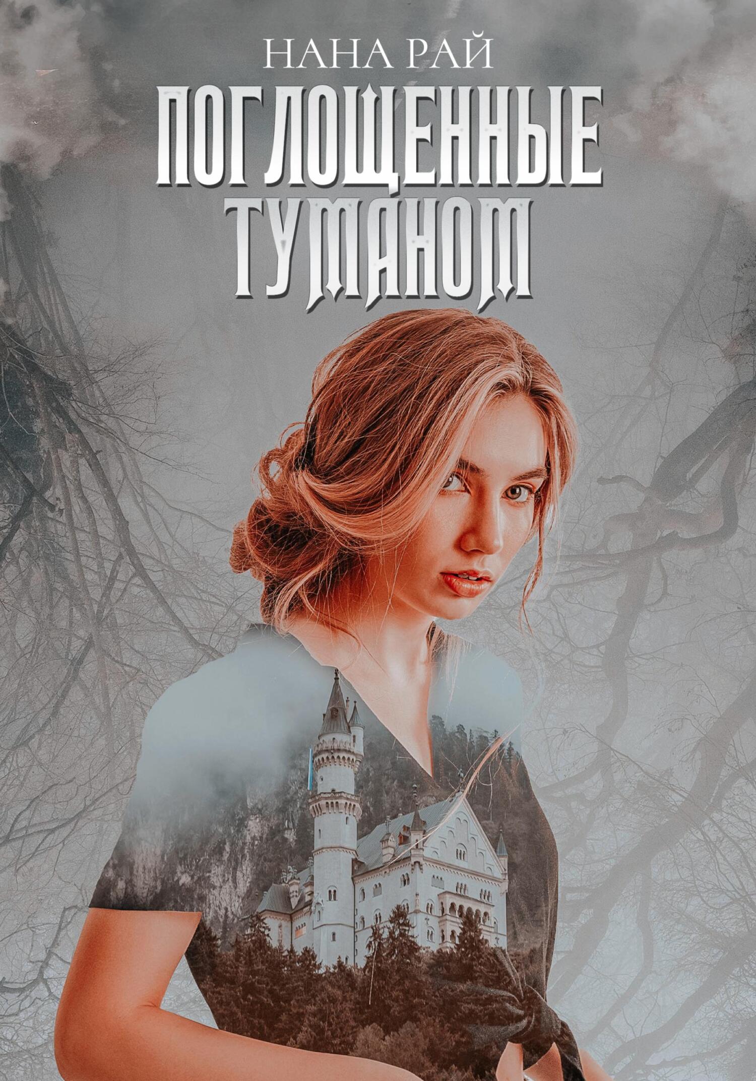 читать Поглощенные туманом