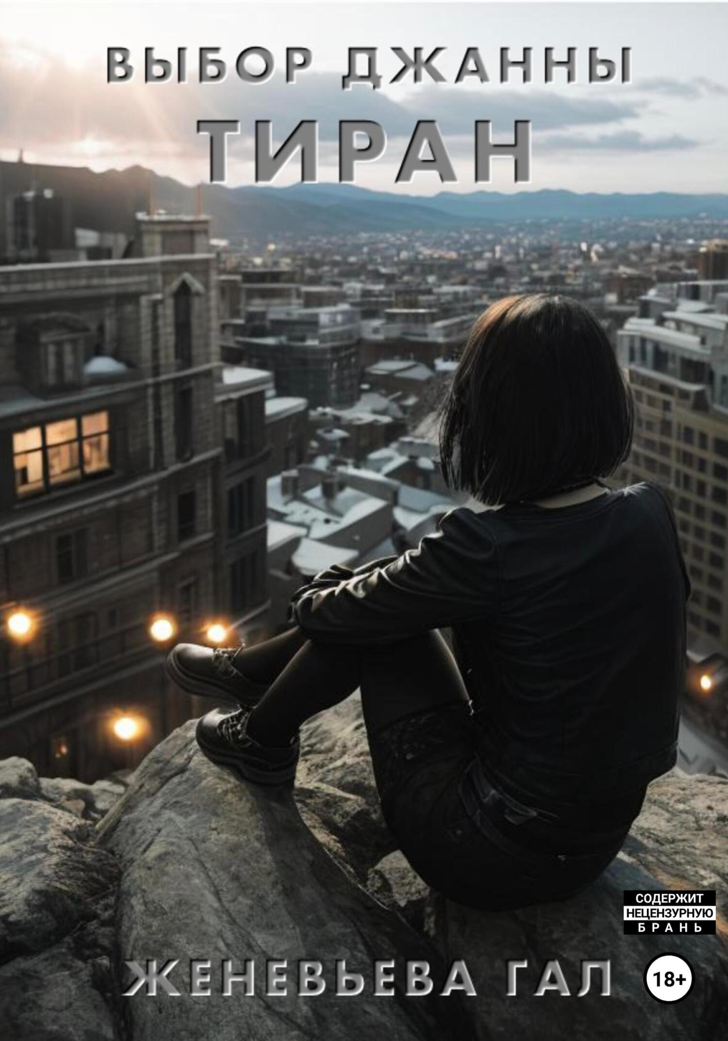 читать Выбор Джанны. Тиран