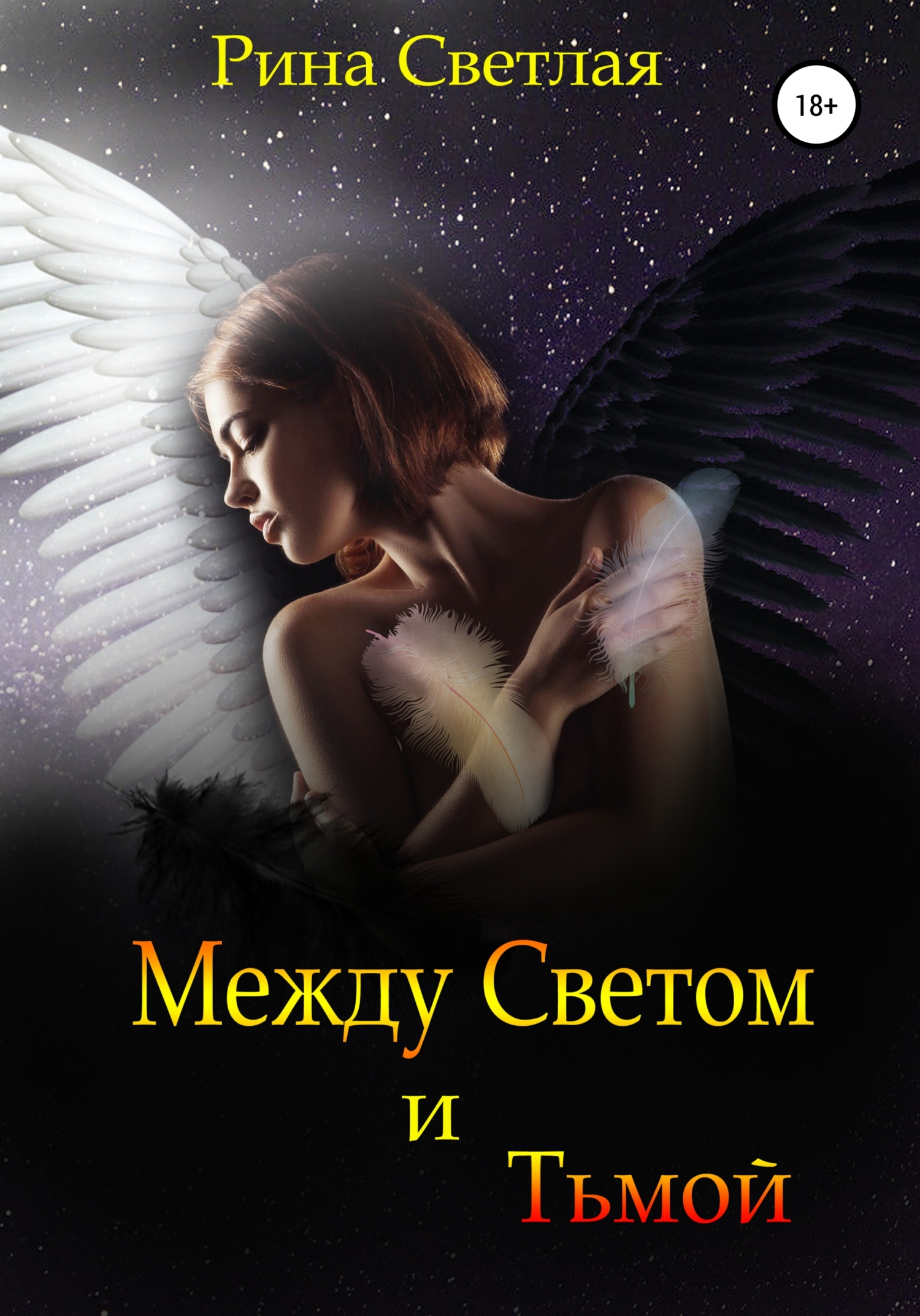 читать Между светом и тьмой