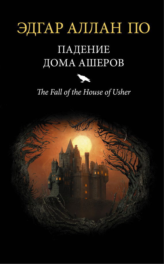читать Падение дома Ашеров (сборник)