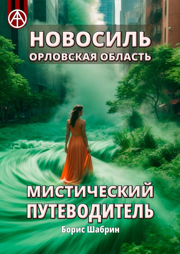 читать Новосиль. Орловская область. Мистический путеводитель