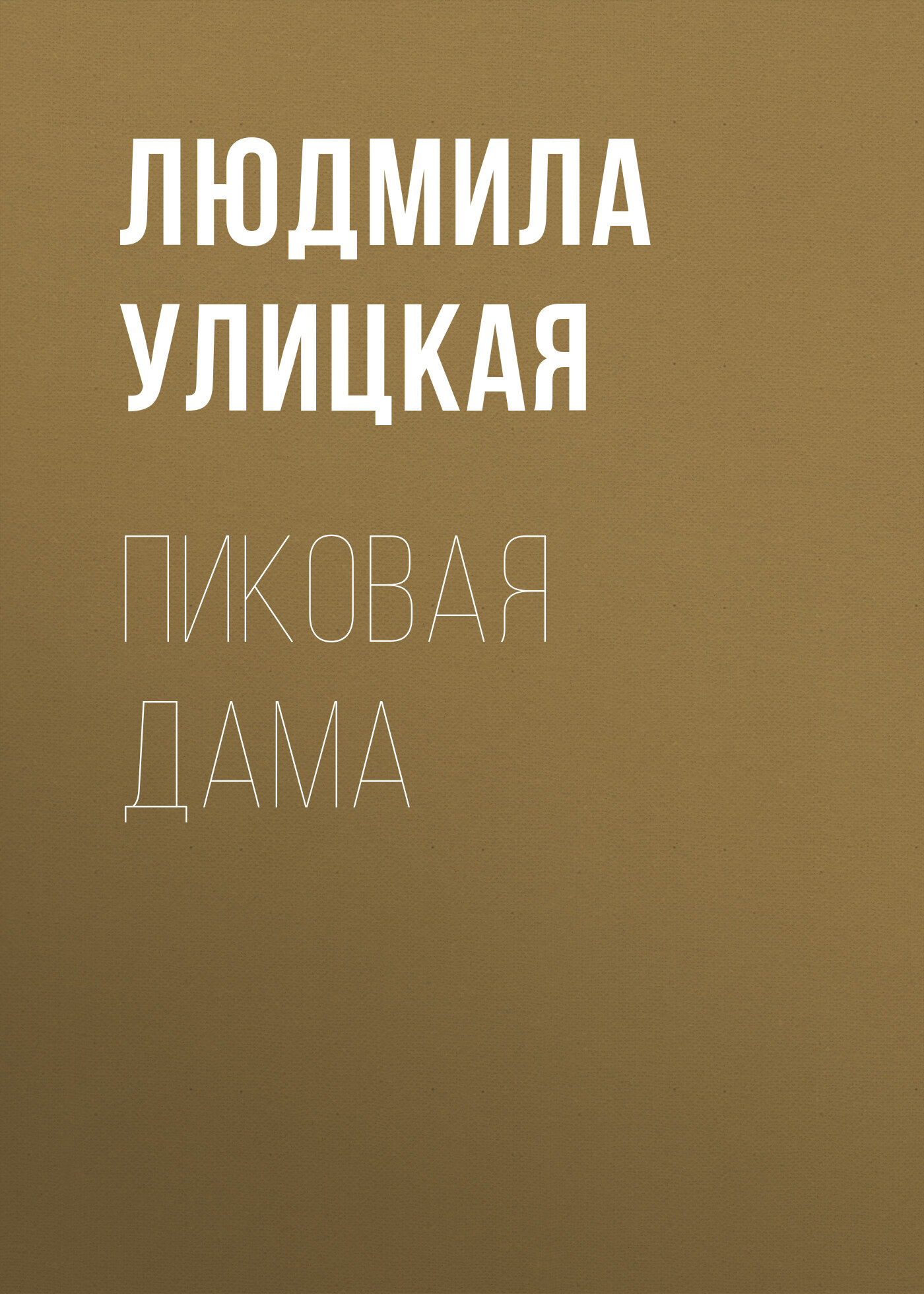 читать Пиковая Дама