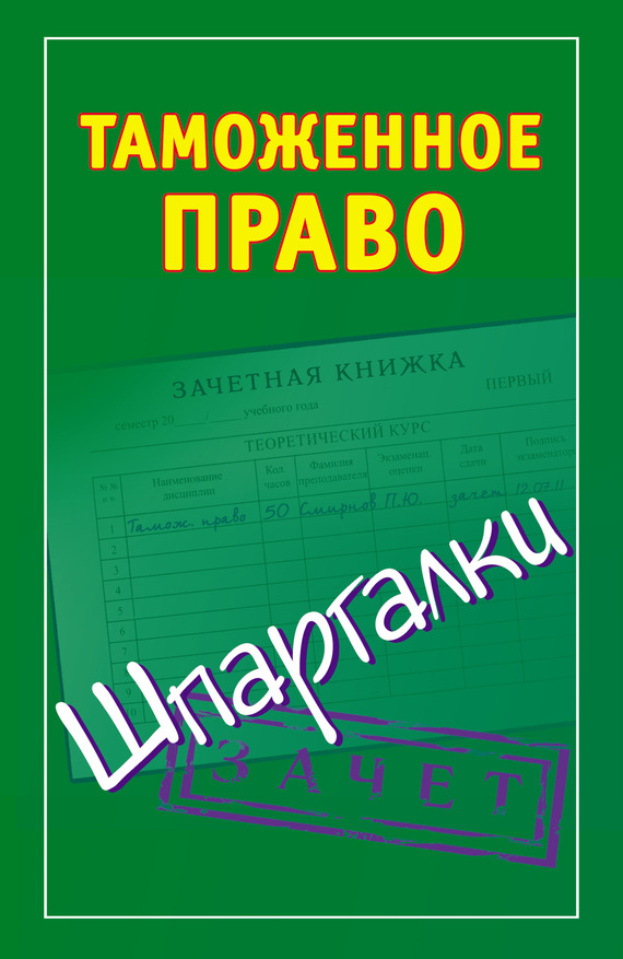 читать Таможенное право. Шпаргалки
