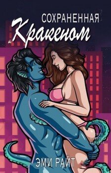 читать Сохранённая кракеном