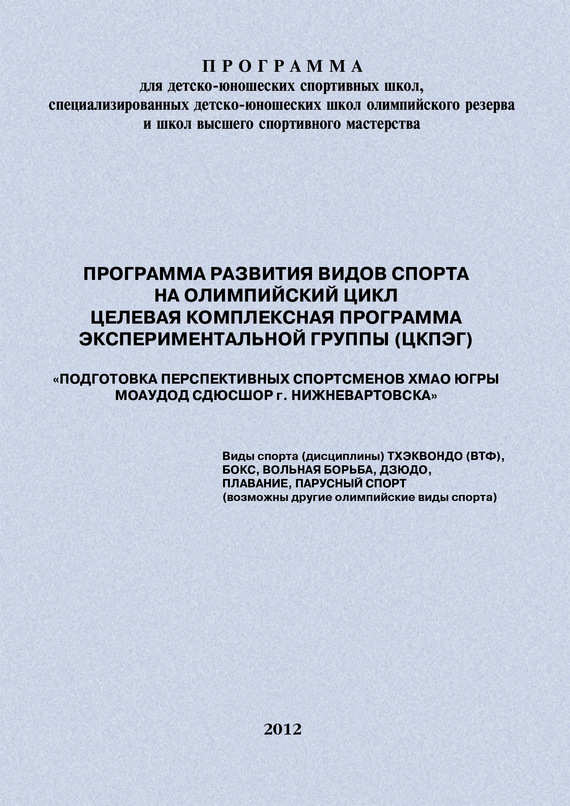читать Программа развития видов спорта на олимпийский цикл. Целевая Комплексная Программа экспериментальной группы (ЦКПЭГ)