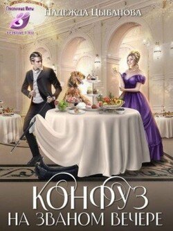 читать Конфуз на званом вечере