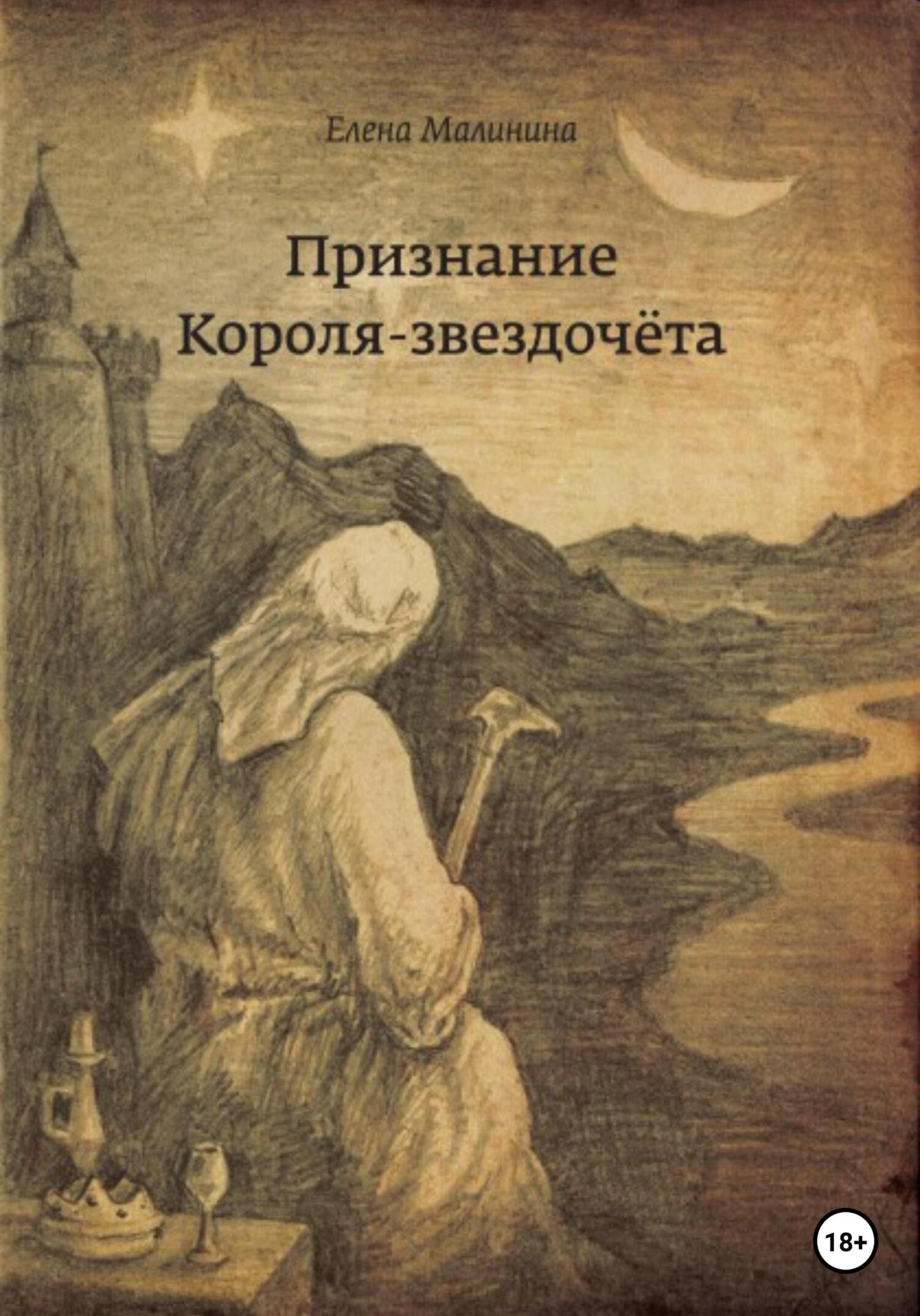 читать Признание Короля-звездочёта