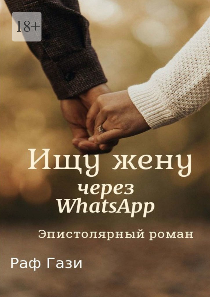 читать Ищу жену через WhatsApp. Эпистолярный роман