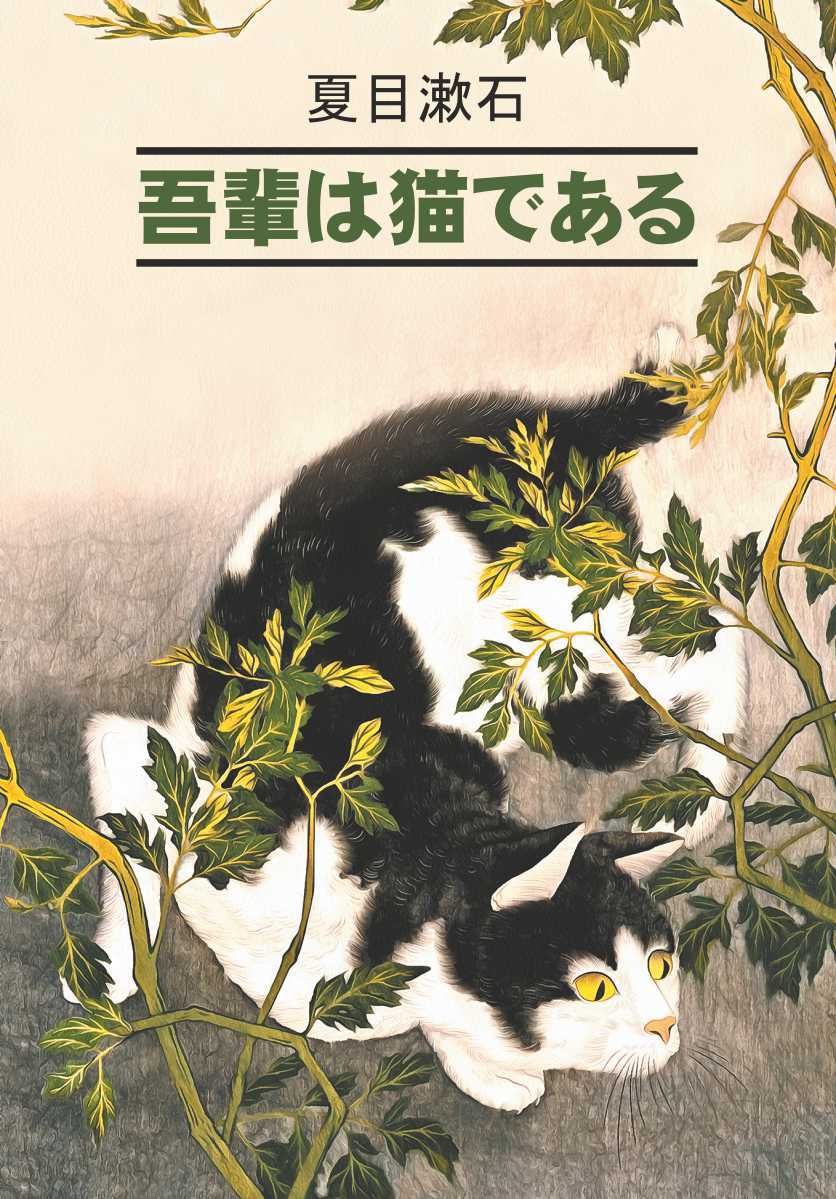 читать 吾輩は猫である / Ваш покорный слуга кот. Книга для чтения на японском языке
