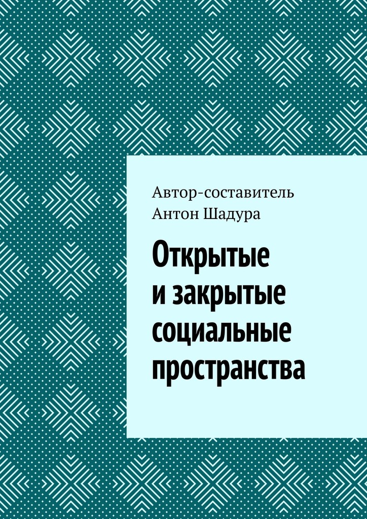 читать Открытые и закрытые социальные пространства