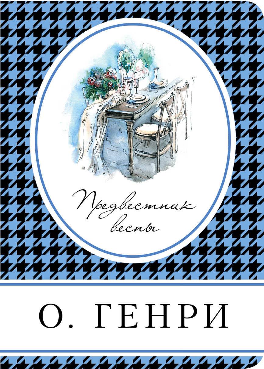 читать Предвестник весны (сборник)