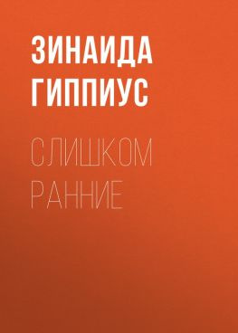читать Слишком ранние