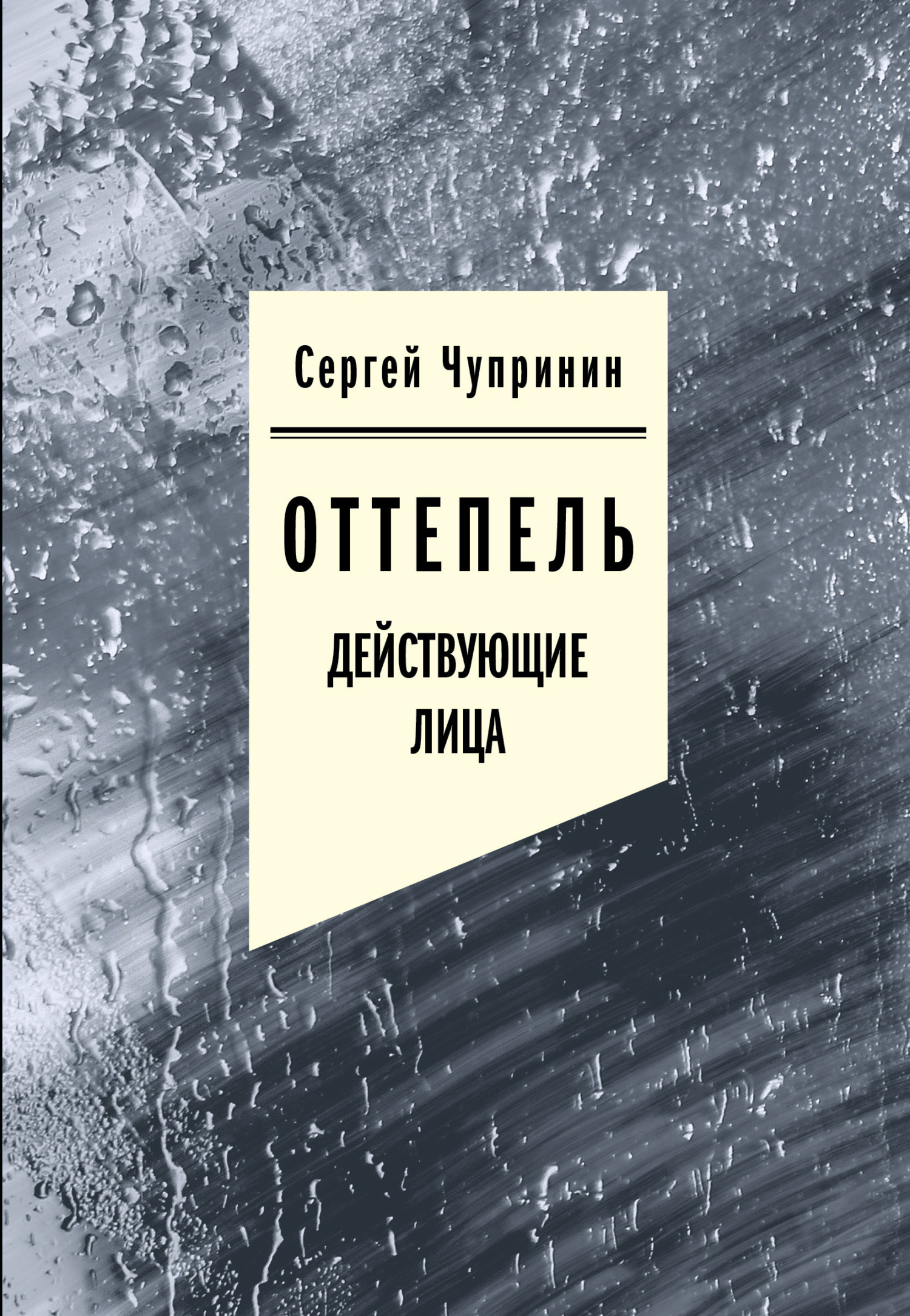 читать Оттепель. Действующие лица
