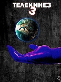 читать Телекинез 3