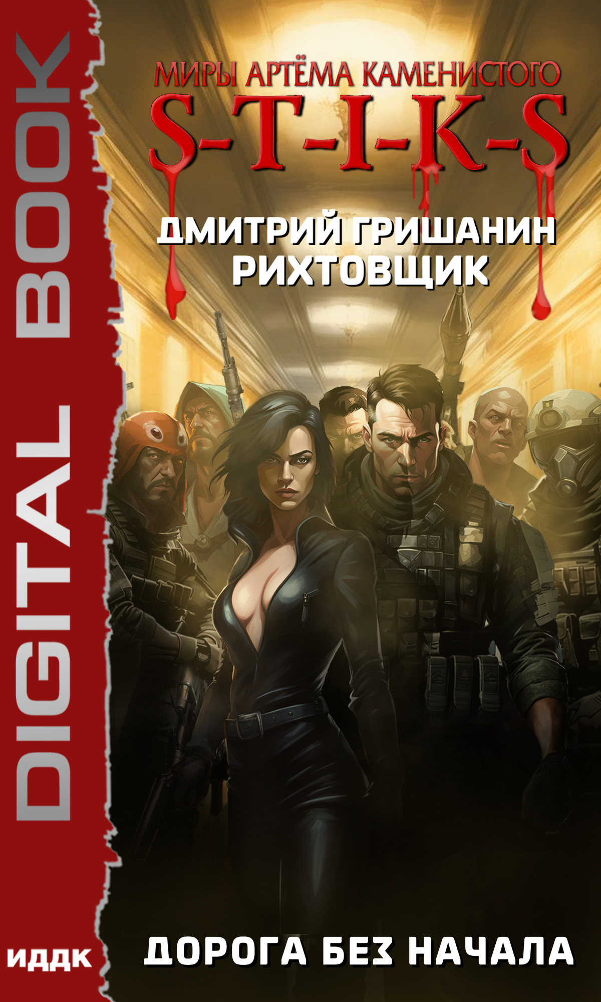 читать S-T-I-K-S. Рихтовщик. Дорога без начала