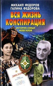 читать Вся жизнь конспирация. История семьи нелегалов