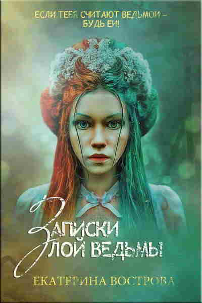 читать Записки злой ведьмы. Последняя из Алых маков