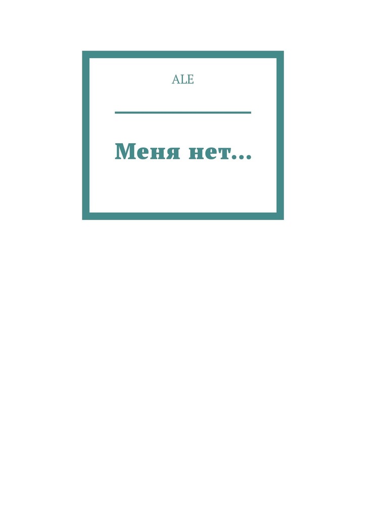 читать Меня нет…