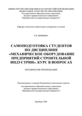 читать Самоподготовка студентов по дисциплине «Механическое оборудование предприятий строительной индустрии»