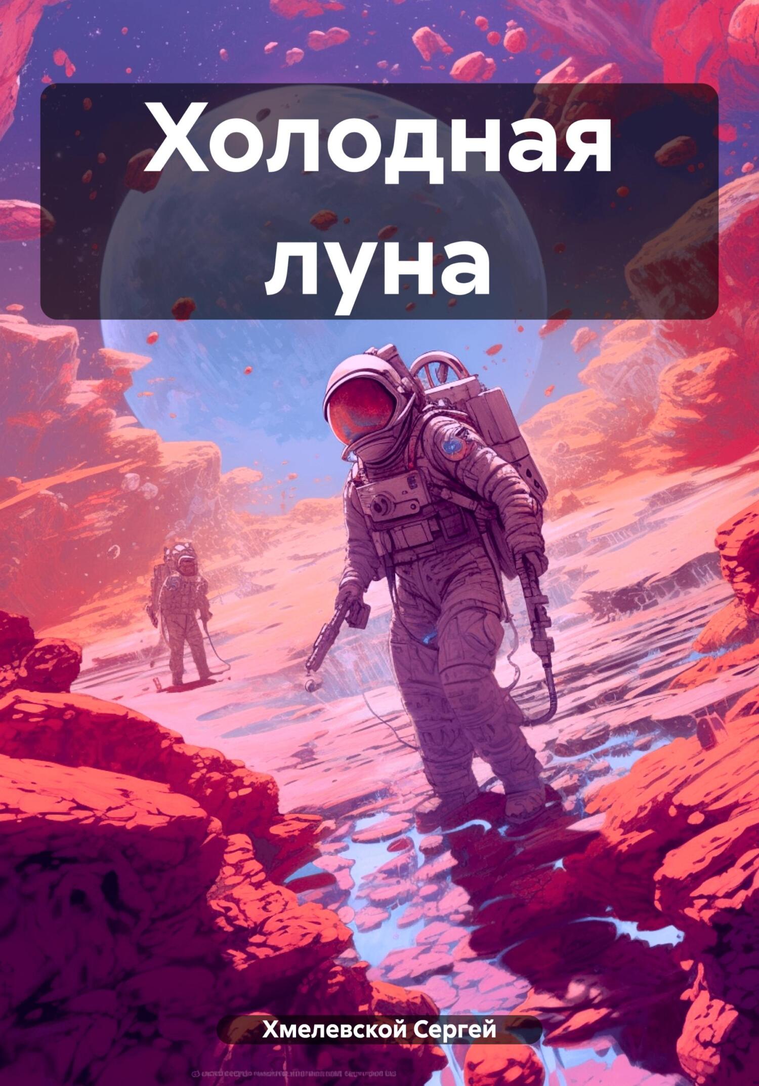читать Холодная луна