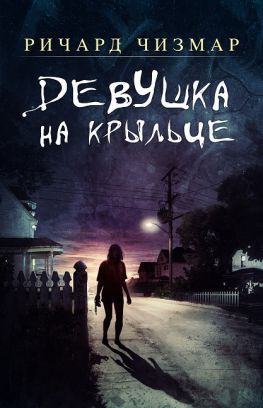 читать Девушка на крыльце