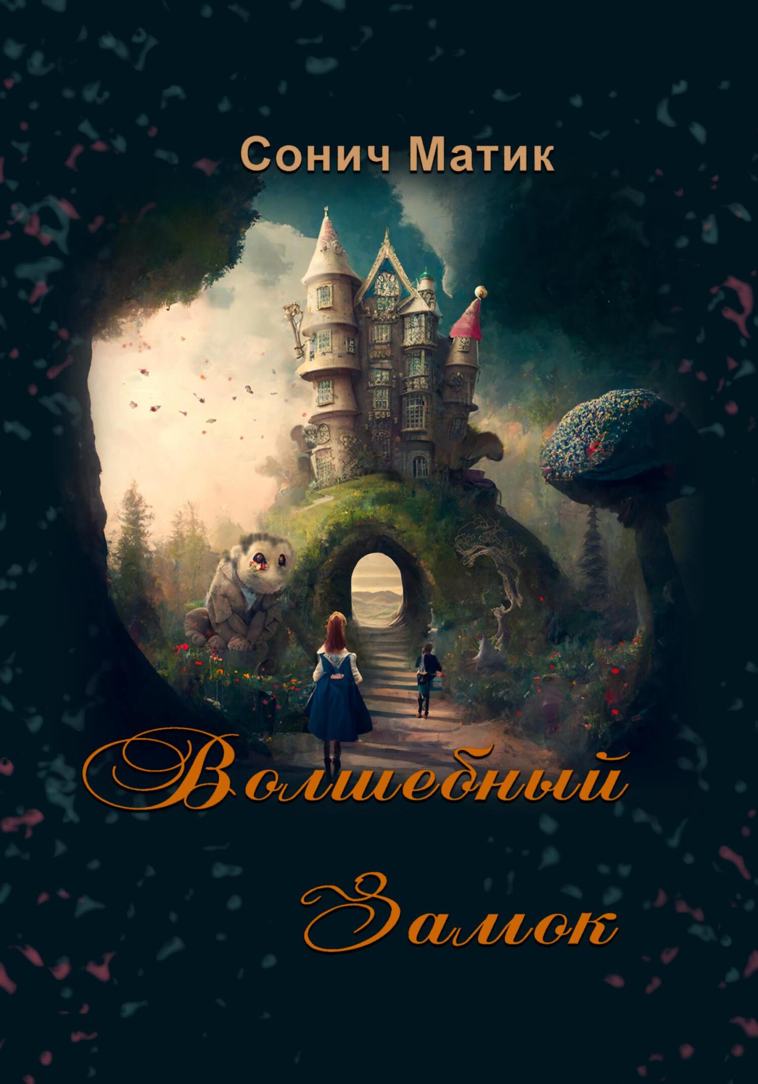 читать Волшебный Замок