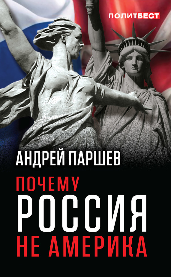 читать Почему Россия не Америка