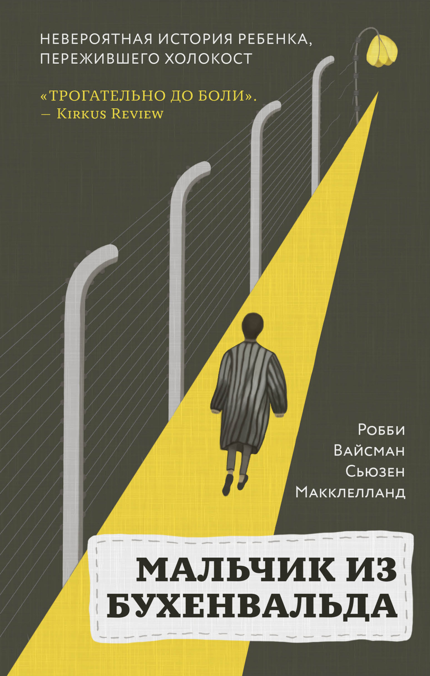 читать Мальчик из Бухенвальда. Невероятная история ребенка, пережившего Холокост