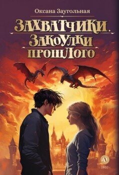 читать Закоулки прошлого