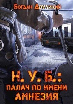 читать Н.У.Б.: палач по имени Амнезия
