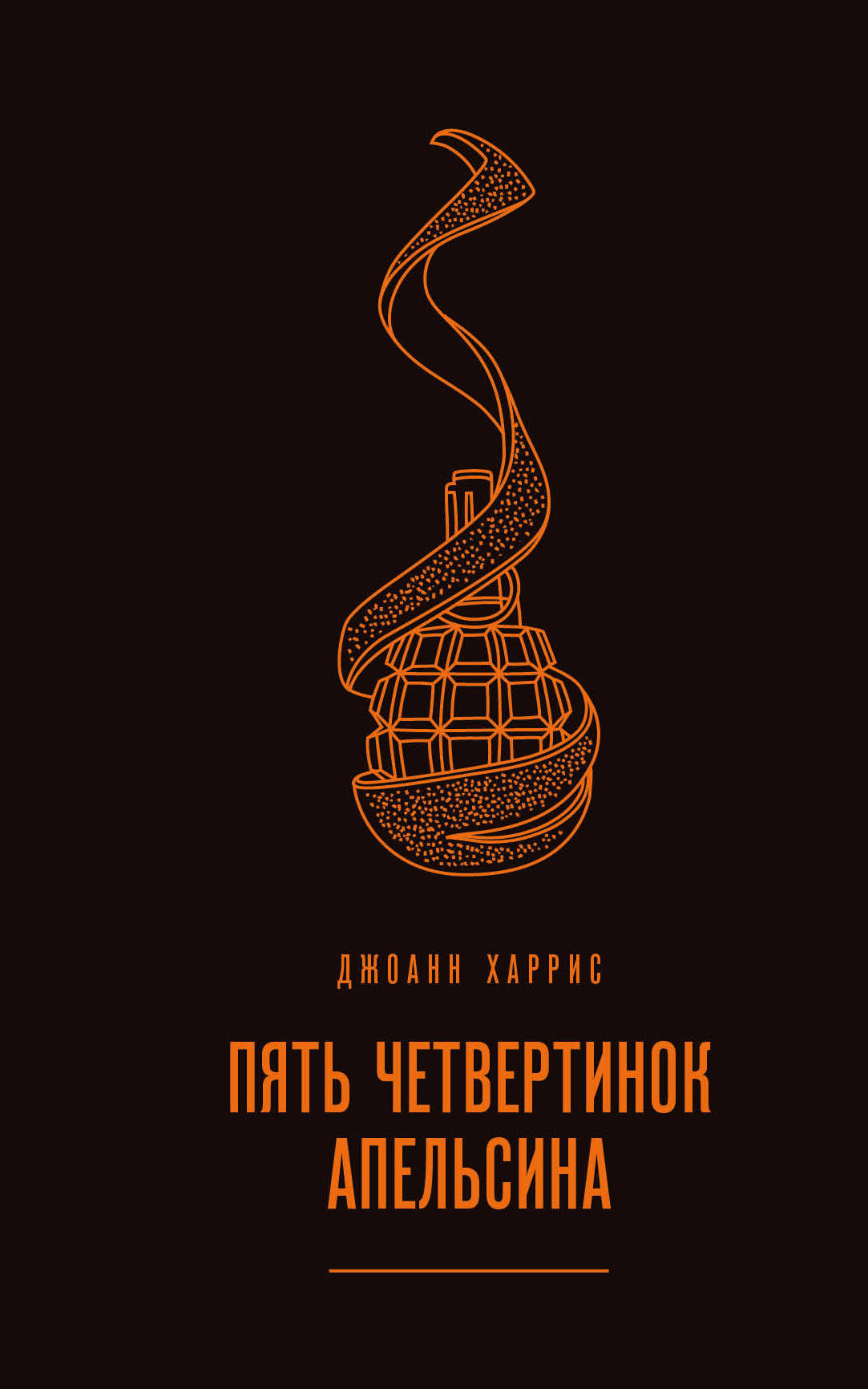 читать Пять четвертинок апельсина