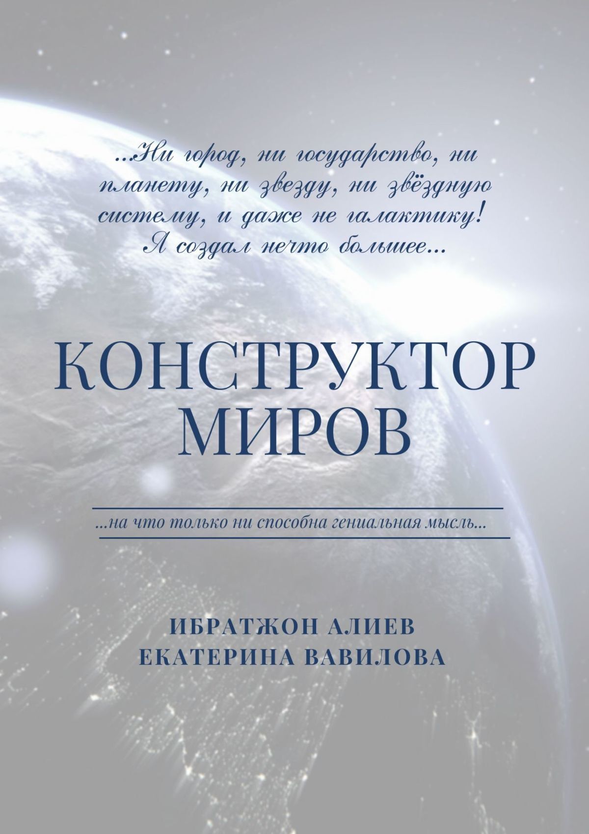 читать Конструктор миров. Том 1