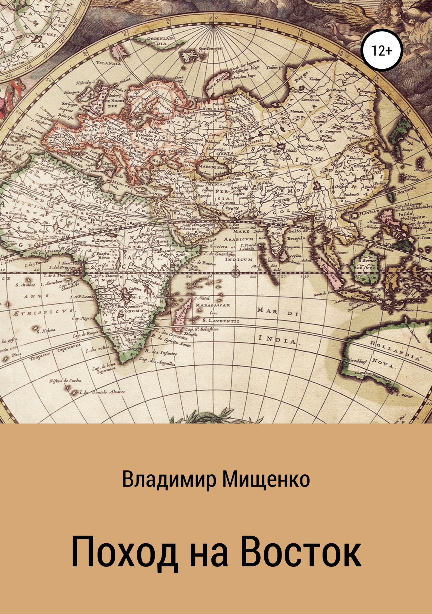 читать Поход на Восток
