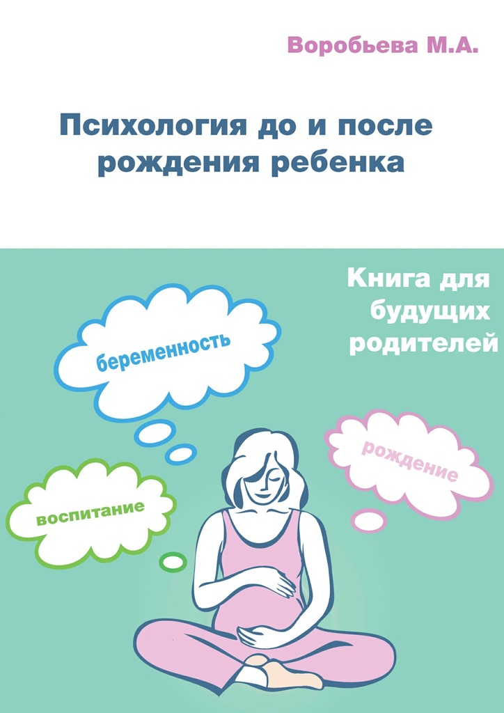 читать Психология до и после рождения ребенка