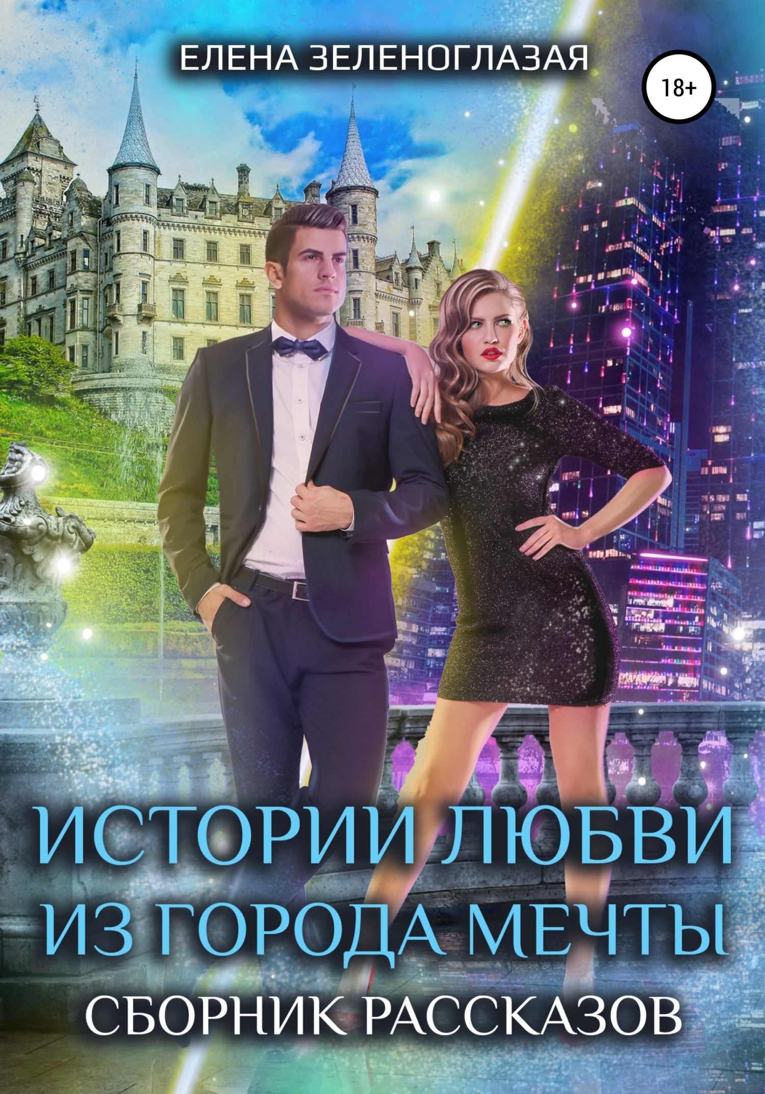 читать Истории любви из города мечты. Сборник рассказов