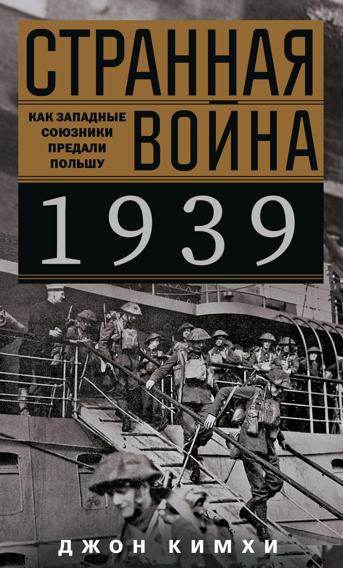 читать Странная война 1939 года. Как западные союзники предали Польшу