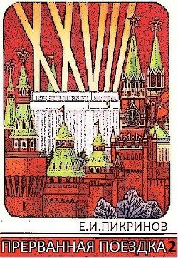 читать Прерванная поездка 2