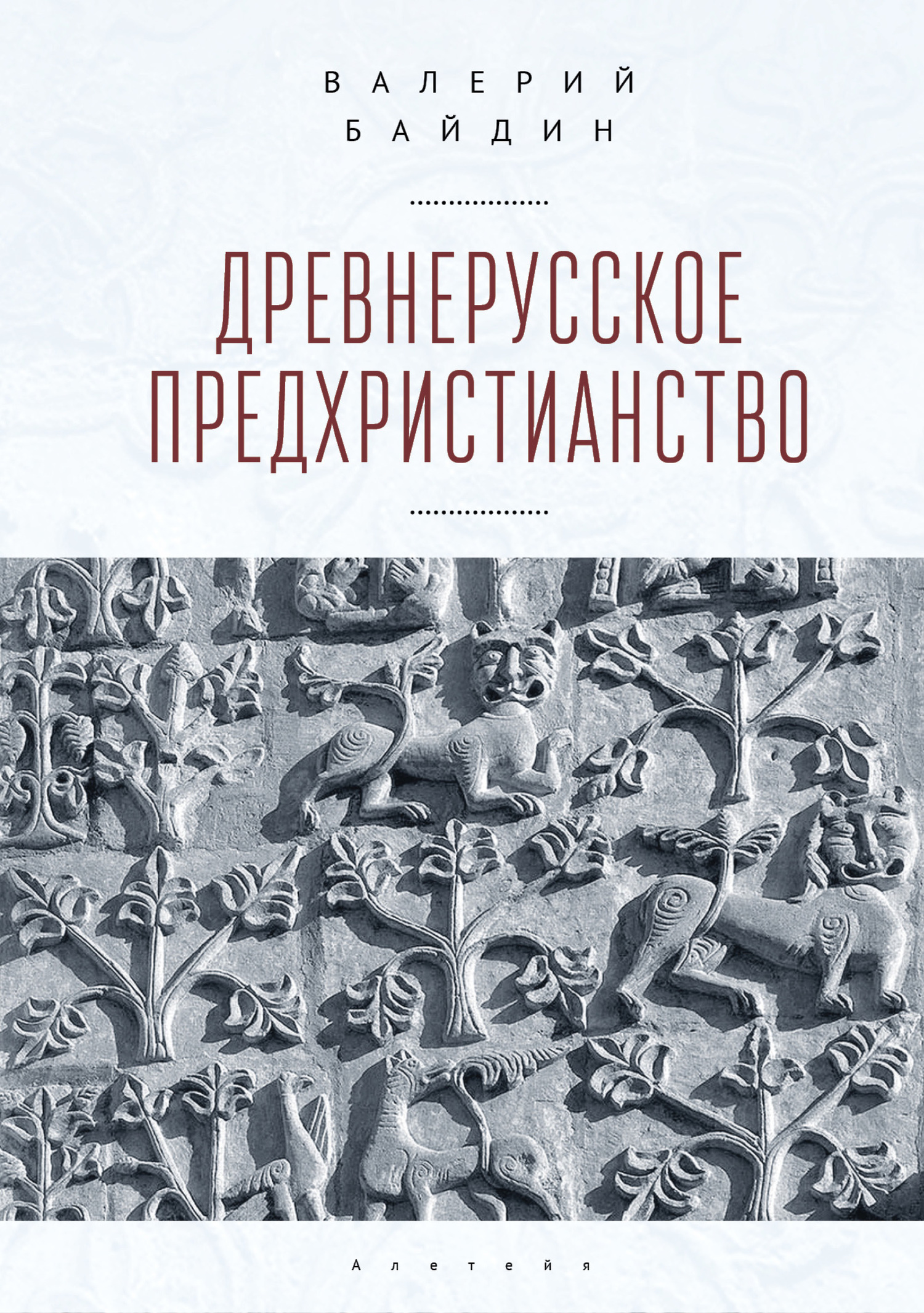 читать Древнерусское предхристианство