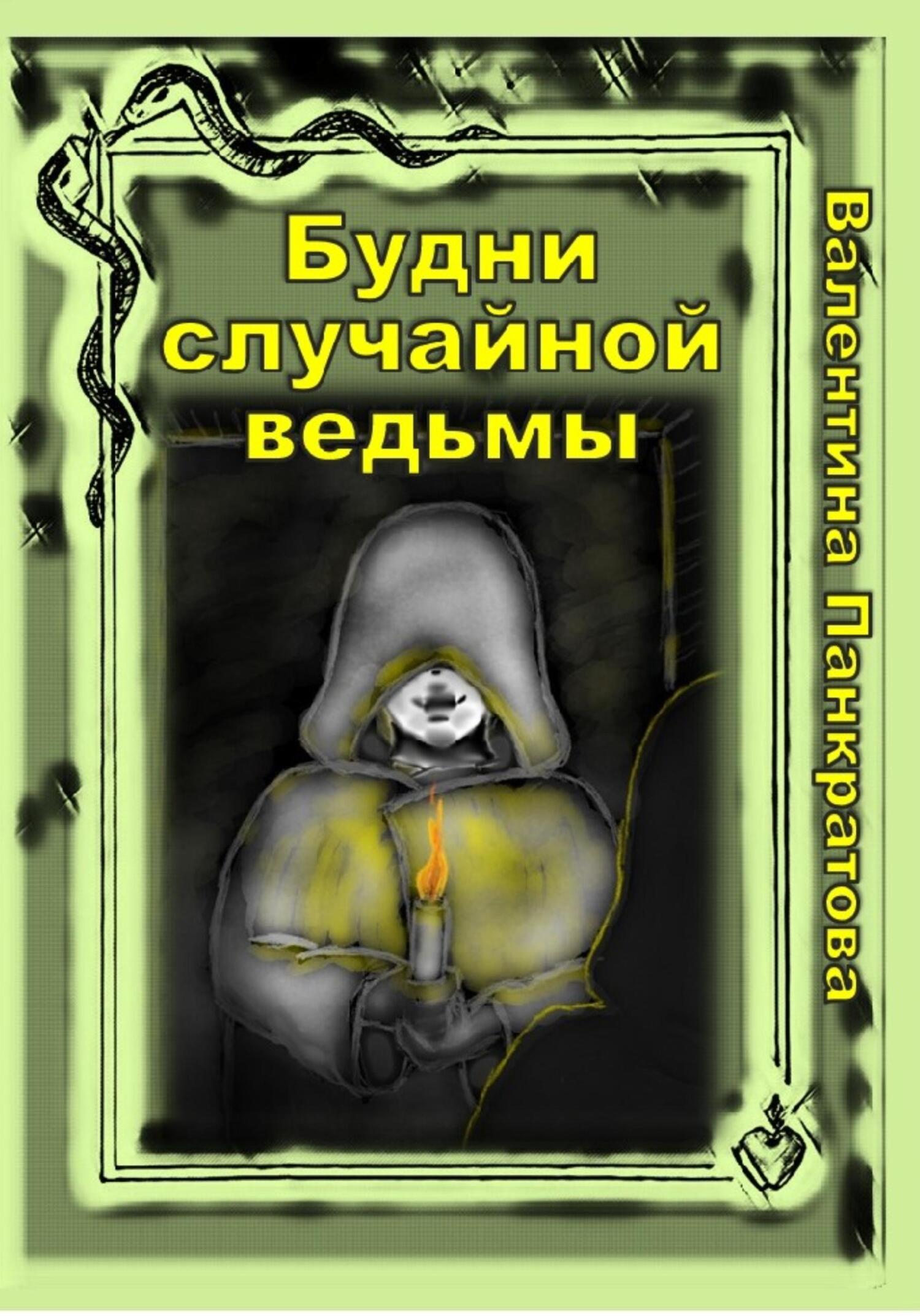 читать Будни случайной ведьмы