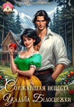 читать Сбежавшая невеста. Усадьба Белоснежки