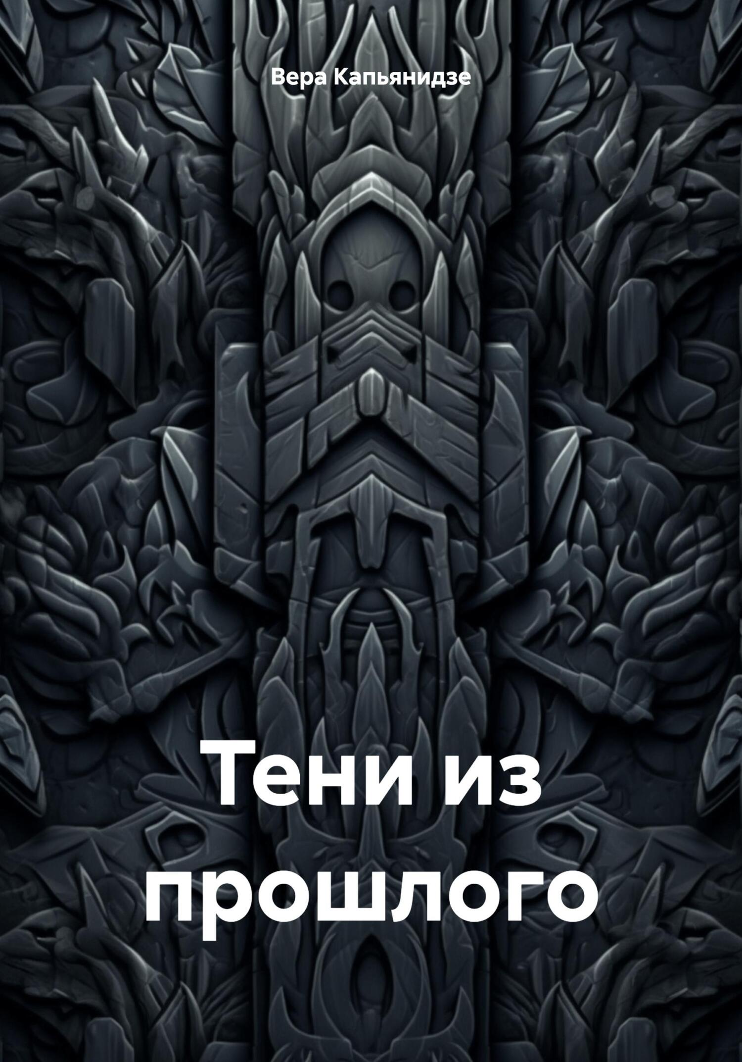 читать Тени из прошлого