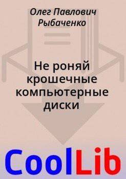 читать Не роняй крошечные компьютерные диски
